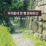 [카드뉴스] 나만 몰랐던 우리동네 명소-중구·종로구 편 > 내 손안에 서울 > 서울이야기 > 시민소통 > 정보소통광장 [카드뉴스] 나만 몰랐던... 