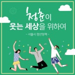 [카드뉴스] 서울시 5대 청년정책 한 눈에 | 서울시 - 내 손안에 서울 [카드뉴스] 서울시 5대 청년정책 한 눈에