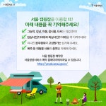 [카드뉴스] 철원·서천 폐교캠핑장 | 서울시 - 내 손안에 서울