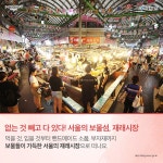 [카드뉴스] 서울의 특별한 전통시장 Best 4 > 내 손안에 서울 > 서울이야기 > 시민소통 > 정보소통광장 [카드뉴스] 서울의 특별한 전통시장 Best 4