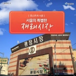 [카드뉴스] 서울의 특별한 전통시장 Best 4 > 내 손안에 서울 > 서울이야기 > 시민소통 > 정보소통광장