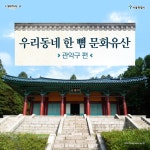 [카드뉴스] 관악구 문화역사 탐방 | 서울시 - 내 손안에 서울 [카드뉴스] 관악구 문화역사 탐방