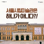[카드뉴스] 서울시립미술관 1곳이 아니에요 | 서울시 - 내 손안에 서울