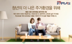이벤트 | 서울시 - 내 손안에 서울 ㉔청년의 더 나은 주거환경을 위해