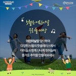[카드뉴스] 어린이날 아이와 가 볼 만한 곳 BEST6 | 서울시 - 내 손안에 서울 [카드뉴스] 어린이날 아이와 가 볼 만한 곳 BEST6