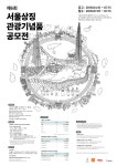 공모전 | 서울시 - 내 손안에 서울 제6회 서울 상징 관광기념품 공모전
