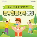 [카드뉴스] 음주청정지역으로 지정된 공원은 어디? | 서울시 - 내 손안에 서울 [카드뉴스] 음주청정지역으로 지정된 공원은 어디?