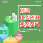 알아두면 짭짤한 에코마일리지 제도 | 서울시 - 내 손안에 서울