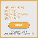 거주자 우선 주차장 같이 쓰기, 어떻게 생각하세요? > 내 손안에 서울 > 서울이야기 > 시민소통 > 정보소통광장