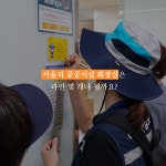 서울 공공화장실 몰카 안심구역으로 만든다 | 서울시 - 내 손안에 서울