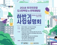 “빈방으로 게스트하우스 해볼까?” 도시민박 사업설명회 > 내 손안에 서울 > 서울이야기 > 시민소통 > 정보소통광장