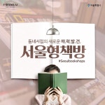 ‘서울형책방’ 즐겨찾기! 작가와의 만남, 독서모임까지 > 내 손안에... 정보소통광장 ‘서울형책방’ 즐겨찾기! 작가와의 만남, 독서모임까지