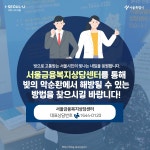 빚으로 고통받고 있다면 서울금융복지상담센터 | 서울시 - 내 손안에 서울