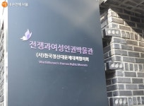 전쟁과 여성인권 박물관에서 만난 그날의 역사 | 서울시 - 내 손안에 서울