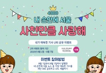 이벤트 | 서울시 - 내 손안에 서울 [2차] “내 손안에 서울 사천만큼 사랑해” 기사 공유 이벤트