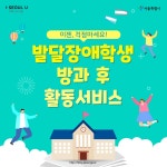 '직업교육·자립준비' 발달장애학생 방과후 활동 지원 > 내 손안에 서울 > 서울이야기 > 시민소통 > 정보소통광장 대표 이미지