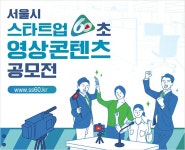 우리 회사‧제품 매력을 60초 영상에 담아보세요! | 서울시 - 내 손안에 서울 우리 회사‧제품 매력을 60초 영상에 담아보세요!