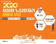 "뉴딜일자리 지원하세요" 4,600명 선발, 월 최대 223만원 > 내 손안에 서울 > 서울이야기 > 시민소통 > 정보소통광장... 