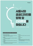 공모전 | 서울시 - 내 손안에 서울 2020 스타트업 공공디자인 아이디어 공모(2차)