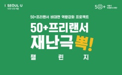 50+프리랜서 비대면 활동비 지원…29일까지 신청 > 내 손안에 서울 > 서울이야기 > 시민소통 > 정보소통광장