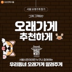 우리 동네의 재발견! 동북권 오래가게 추천하게! > 내 손안에 서울 > 서울이야기 > 시민소통 > 정보소통광장 우리 동네의 재발견! 동북권... 