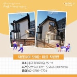 [도시재생 거점시설 5] 도시형 마을회관 회현사랑채 | 서울시 - 내 손안에 서울 [도시재생 거점시설 5] 도시형 마을회관 회현사랑채