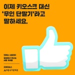 [슬기로운 말글살이 1] 키오스크 대신 무인 단말기라고 말해요! > 내 손안에 서울 > 서울이야기 > 시민소통 > 정보소통광장