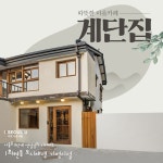 [도시재생 거점시설 3] 따뜻한 마을카페 회현동 계단집 > 내 손안에... 정보소통광장 [도시재생 거점시설 3] 따뜻한 마을카페 회현동 계단집