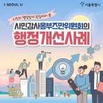 서울시 시민감사 옴부즈만위원회 > 내 손안에 서울 > 서울이야기 > 시민소통 > 정보소통광장 고충민원 해결사! 서울시 시민감사 옴부즈만위원회