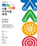 모두가 공존하는 도서관 만들기 서울지식이음축제 > 내 손안에 서울 > 서울이야기 > 시민소통 > 정보소통광장