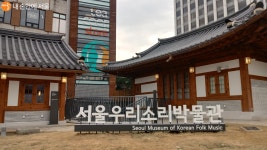 [사진] 서울우리소리박물관 개관 | 서울시 - 내 손안에 서울 [사진] 서울우리소리박물관 개관