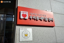 용산구 1호 우리동네키움센터 가보니 안심! | 서울시 - 내 손안에 서울 용산구 1호 우리동네키움센터 가보니 안심!