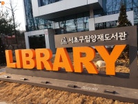 창의력 뿜뿜! 새로 생긴 서초구립양재도서관 | 서울시 - 내 손안에 서울 창의력 뿜뿜! 새로 생긴 서초구립양재도서관