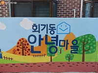 회기동 ‘안녕마을’…벽화가 만든 변화 안심 | 서울시 - 내 손안에 서울 회기동 ‘안녕마을’…벽화가 만든 변화 안심