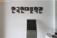 한국현대문학관 > 내 손안에 서울 > 서울이야기 > 시민소통 > 정보소통광장 100년 문학의 거장들이 한 자리에! 한국현대문학관