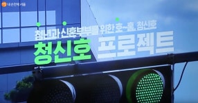 내 인생에 청신호가 켜진 기분 청신호 주택 첫 공개 | 서울시 - 내 손안에 서울 