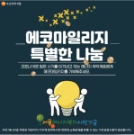 지구를 위한 에너지 절감법! 노원에코센터에서 배워요 | 서울시 - 내 손안에 서울 지구를 위한 에너지 절감법! 노원에코센터에서 배워요