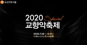 내 손 안의 교향악, 무더운 여름 밤 힐링! | 서울시 - 내 손안에 서울 내 손 안의 교향악, 무더운 여름 밤 힐링!