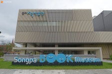 [사진] 건축상 최우수상에 빛나는! 송파책박물관 | 서울시 - 내 손안에 서울 [사진] 건축상 최우수상에 빛나는! 송파책박물관