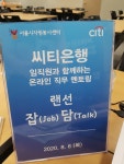 취업 고민 덜어주는 온라인 직무 멘토링 추천! > 내 손안에 서울 > 서울이야기 > 시민소통 > 정보소통광장 취업 고민 덜어주는 온라인 직무... 