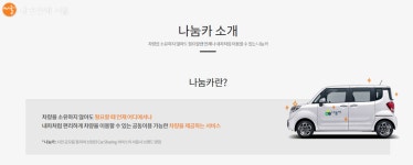 차가 필요할 때! 서울시 나눔카 이용하세요 > 내 손안에 서울 > 서울이야기 > 시민소통 > 정보소통광장 차가 필요할 때! 서울시 나눔카 이용하세요