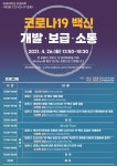 제3회 연세대학교 의과대학 COVID-19 포럼 | 의과대학