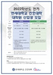 2022학년도 전기 연세대학교 간호대학 대학원 신입생 모집 | 간호대학