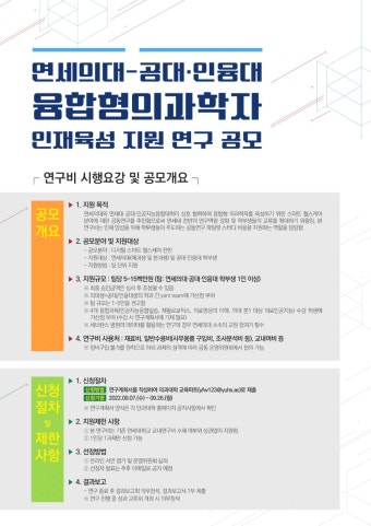 연세의대-공대·인융대 융합형의과학자 인재육성 지원 연구 공모 | 의과대학
