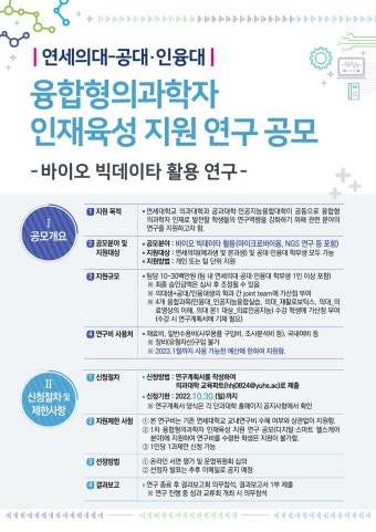 연세의대-공대·인융대 융합형의과학자 인재육성 지원 연구 공모(바이오 빅데이타 활용 연구 분야) | 의과대학