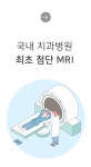 치과대학병원