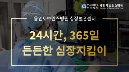24시간, 365일 든든한 심장지킴이 용인세브란스병원 심장혈관센터 | 용인세브란스병원