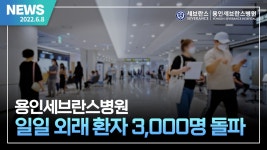 일일 외래환자 3000명 돌파 | 용인세브란스병원