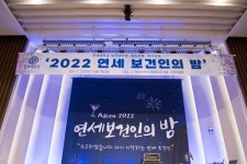 [221205] 2022 연세 보건인의 밤 | 보건대학원