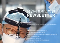 월간 뉴스레터 제57호 | 용인세브란스병원